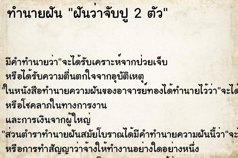 ทำนายฝัน ฝันว่าจับปู 2 ตัว ทำนายฝัน ฝันว่าจับปู 2 ตัว